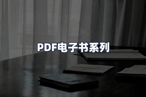 PDF电子书系列