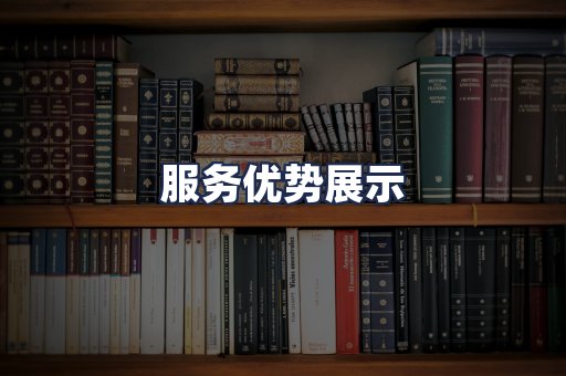服务优势展示